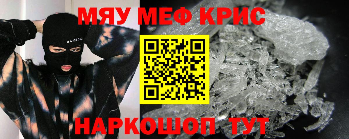 Меф мяу мяу кристаллы Чапаевск